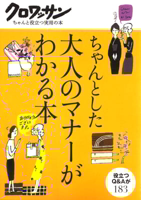 マガジンハウス　ちゃんとした大人のマナーがわかる本　2007