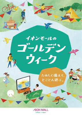 イオンモール館内ビジュアル-ポスター　2021
