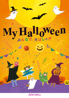 イオンモール館内ビジュアル-ポスター　2021