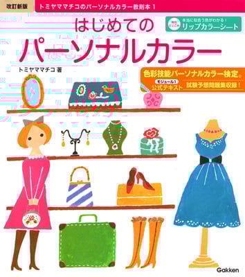 学研パブリッシング　はじめてのパーソナルカラー　2013