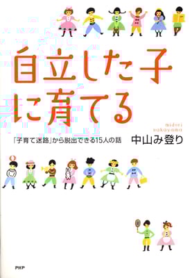 PHP研究所　自立した子に育てる　2011