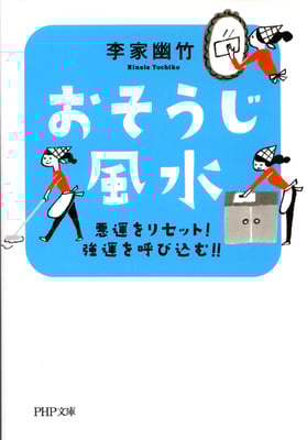 PHP文庫　おそうじ風水　2015