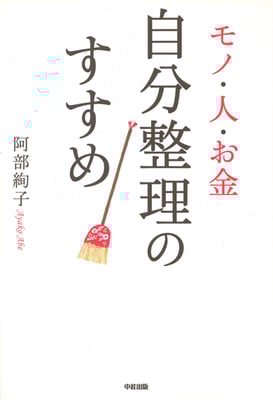 中経出版　モノ・人・お金　自分整理のすすめ　2013