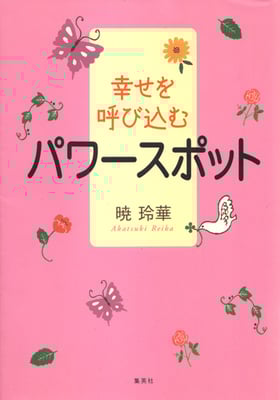 集英社　幸せを呼び込むパワースポット　2009