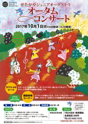 せたがやジュニアオーケストラ　オータムコンサートチラシ 2017