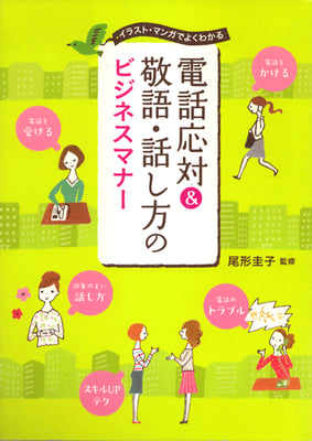 西東社　電話応対＆敬語・話し方のビジネスマナー　2013