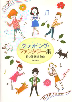 教育芸術社　クラッピング・ファンタジー集　2012