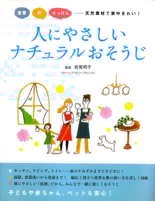 大泉書店　人にやさしいナチュラルおそうじ　2007