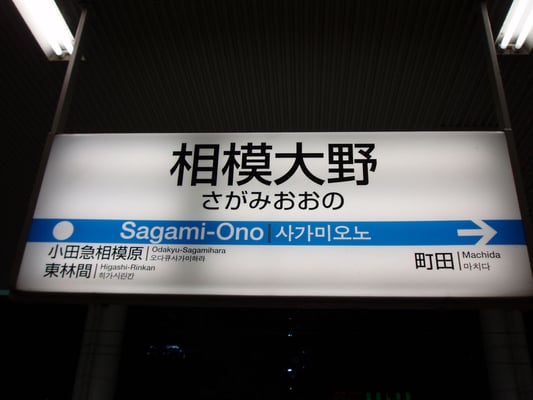 相模大野駅から徒歩3分です