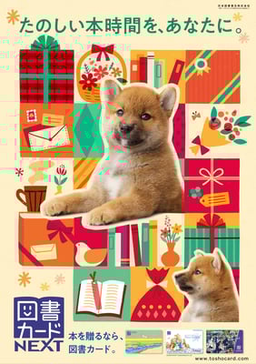 図書カードNEXTポスター