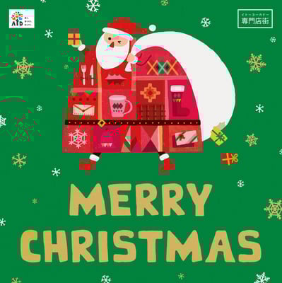 イトーヨーカドー専門店街 2021 年間広告「クリスマス」