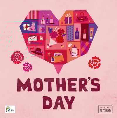 イトーヨーカドー専門店街 2021 年間広告「母の日」