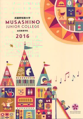 武蔵野短期大学 学校案内パンフレット