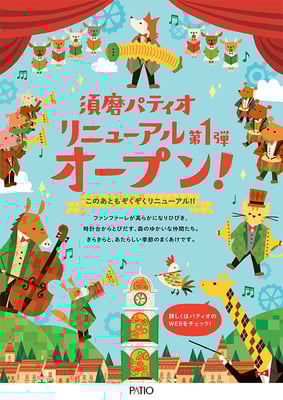 須磨パティオ  リニューアル キャンペーン広告