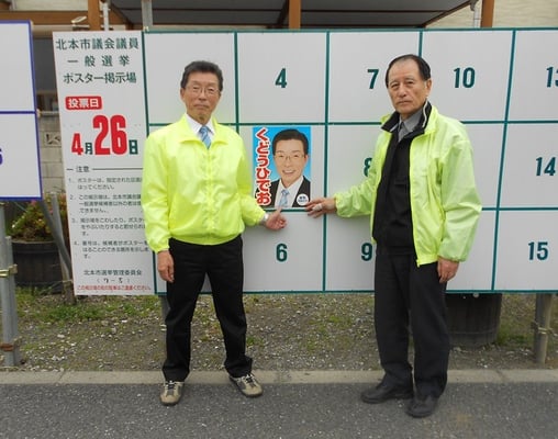 工藤日出夫 北本市議会議員選挙 (4/19)