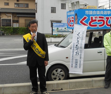 工藤日出夫 北本市議会議員選挙 (4/19)