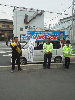 工藤日出夫 北本市議会議員選挙 (4/19)