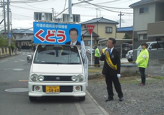 工藤日出夫 北本市議会議員選挙 (4/21)