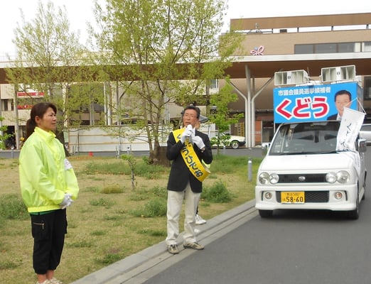 工藤日出夫 北本市議会議員選挙 (4/24)