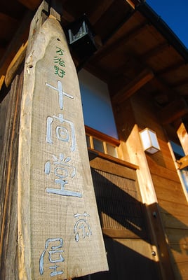 十間堂茶屋の由来。どうぞお気軽にお尋ねください