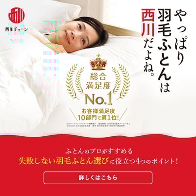 やっぱり羽毛ふとんは西川だよね。失敗しない羽毛布団の選び方。
