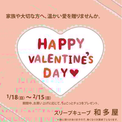 ハッピーバレンタイン