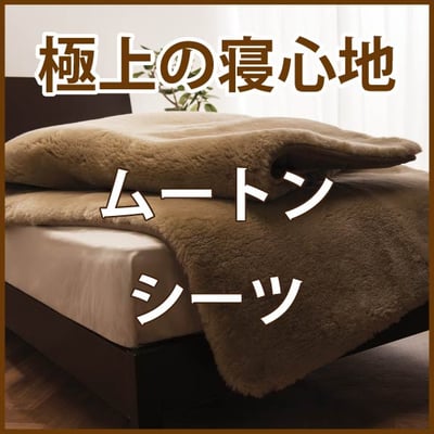 極上ムートンシーツの寝心地体験 / スリープキューブ和多屋