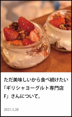 ギリシャヨーグルト専門店　F