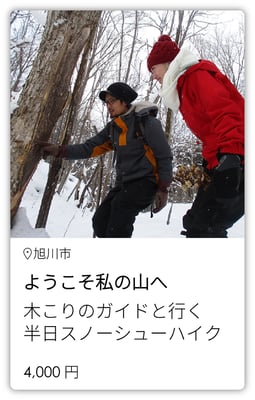ようこそ私の山へ　木こりのガイドと行く半日スノーシューハイク