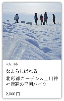 なまらしばれる　北彩都ガーデン＆上川神社極寒の早朝ハイク