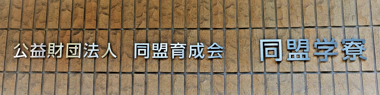 市谷寮 (女子寮) 表札