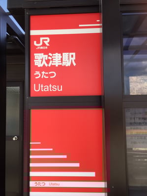 BRTの歌津駅、誰もいなかった