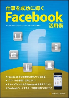 「仕事を成功に導くFacebook活用術」（ソフトバンククリエイティブ）