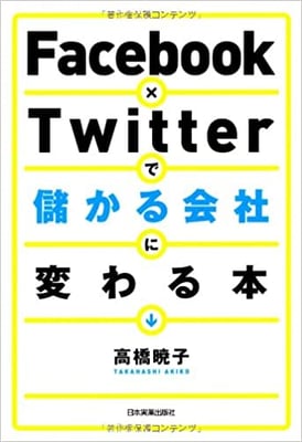 「Facebook×Twitterで儲かる会社に変わる本」（日本実業出版社）
