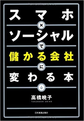 「スマホ×ソーシャルで儲かる会社に変わる本」（日本実業出版社）