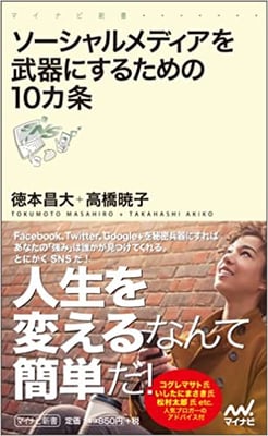 「ソーシャルメディアを武器にするための十ヵ条」（マイナビ新書）