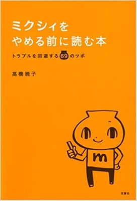 「ミクシィをやめる前に読む本」（双葉社）