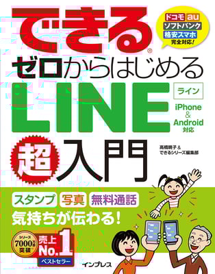 「できるゼロからはじめるLINE超入門　iPhone＆Android対応」（インプレス）