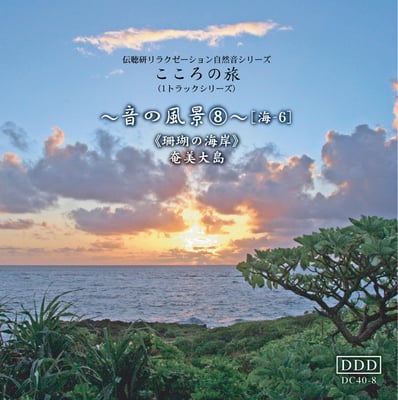 音の風景《音No.８珊瑚の海岸》
