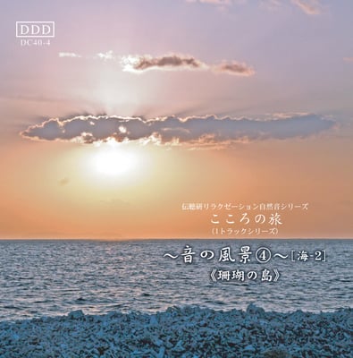 音の風景《音No.4珊瑚の島》