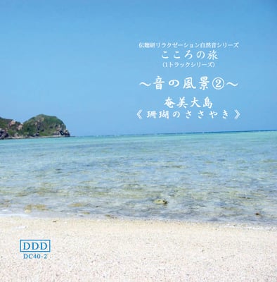 音の風景《音No.2珊瑚のささやき》