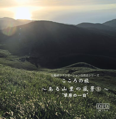 ある山里の風景《No５草原の一日》