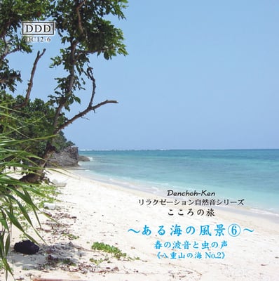 海の風景《海No.６春の波音と虫の声》