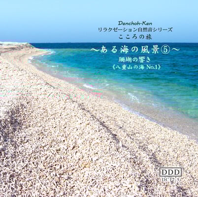 海の風景《海No.５珊瑚の響き》