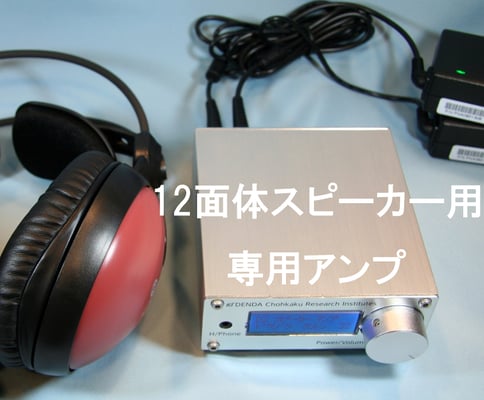 12面体用小型アンプ