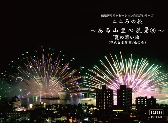 ある山里の風景《No.８夏の思い出》