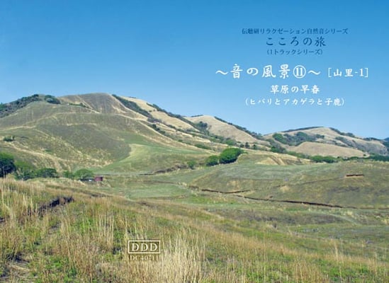 自然音CD・音の風景11《草原の早春》