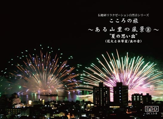 自然音CD・ある山里の風景８《夏の思い出》