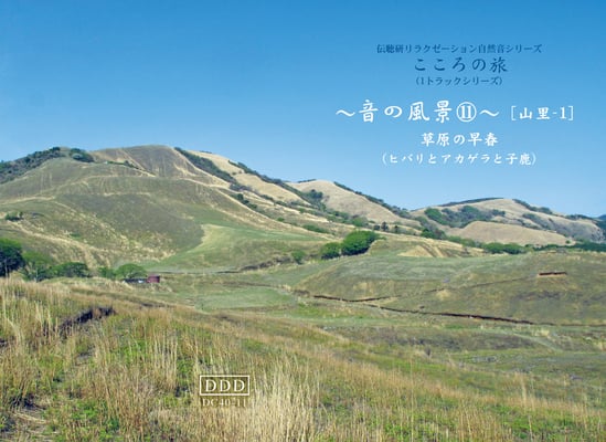 音の風景《音No.11草原の早春》