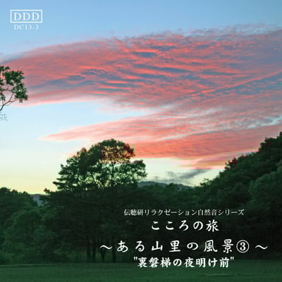 ある山里の風景《No３裏磐梯の夜明け前》